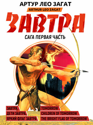 cover image of Завтра. Часть 1